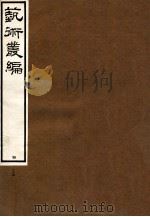 艺术丛编  24   1916  PDF电子版封面    姬佛陁编 