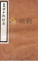 皇宋十朝纲要  卷4-7（1912 PDF版）