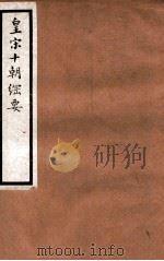 皇宋十朝纲要  卷8-12（1912 PDF版）