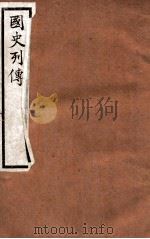 国史列传  卷9-12   1975  PDF电子版封面    东方学会编 