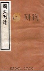 国史列传  卷21-24   1975  PDF电子版封面    东方学会编 