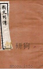 国史列传  卷25-28   1975  PDF电子版封面    东方学会编 