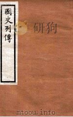 国史列传  卷33-36   1975  PDF电子版封面    东方学会编 