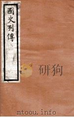 国史列传  卷41-44   1975  PDF电子版封面    东方学会编 