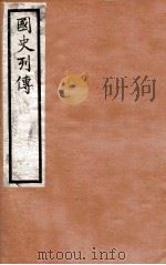 国史列传  卷45-48   1975  PDF电子版封面    东方学会编 