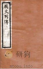 国史列传  卷49-52   1975  PDF电子版封面    东方学会编 