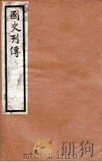 国史列传  卷53-56   1975  PDF电子版封面    东方学会编 