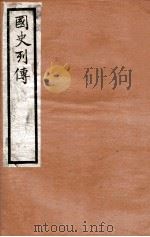 国史列传  卷57-60   1975  PDF电子版封面    东方学会编 