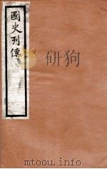 国史列传  卷61-64   1975  PDF电子版封面    东方学会编 