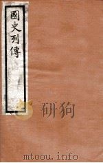 国史列传  卷65-68   1975  PDF电子版封面    东方学会编 