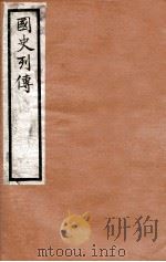 国史列传  卷69-72   1975  PDF电子版封面    东方学会编 