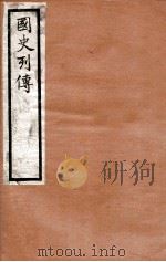 国史列传  卷73-76   1975  PDF电子版封面    东方学会编 