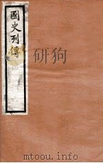 国史列传  卷77-80   1975  PDF电子版封面    东方学会编 