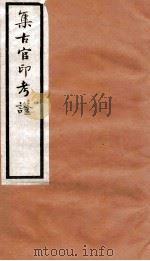 集古官印考证  卷5-9   1924  PDF电子版封面    瞿中溶撰 