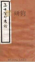 集古官印考证  卷15-22   1924  PDF电子版封面    瞿中溶撰 