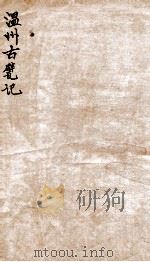温州古甓记（1912 PDF版）