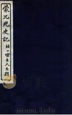 蒙兀儿史记  卷154-155（1912 PDF版）