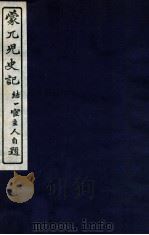蒙兀儿史记  卷156-160（1912 PDF版）