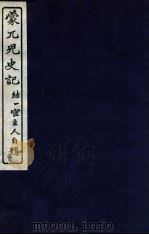 蒙兀儿史记  卷97-104   1912  PDF电子版封面    （民国）屠寄撰 
