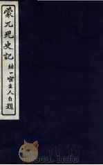 蒙兀儿史记  卷56-64（1912 PDF版）