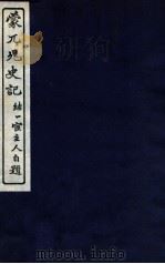 蒙兀儿史记  卷130-136（1912 PDF版）