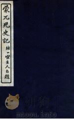 蒙兀儿史记  卷90-96（1912 PDF版）