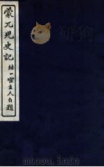 蒙兀儿史记  卷114-121（1912 PDF版）