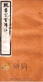 魏书宗室传注  卷1-4   1912  PDF电子版封面    （齐）魏收撰 