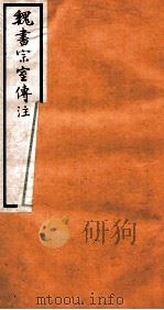 魏书宗室传注  卷5-8   1912  PDF电子版封面    （齐）魏收撰 