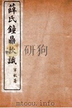 薛氏钟鼎款识  卷13-16   1917  PDF电子版封面    （宋）薛尚功撰 