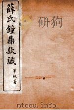 薛氏钟鼎款识  卷17-20   1917  PDF电子版封面    （宋）薛尚功撰 