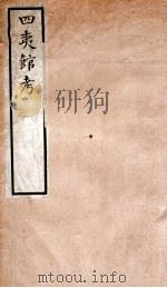 四夷馆考   1924  PDF电子版封面    （明）汪俊撰 