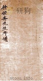 徐俟斋先生年谱（1912 PDF版）
