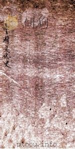 中国文化史   1912  PDF电子版封面    （民国）梁启超撰 