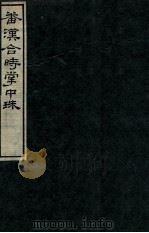 番汉合时掌中珠   1912  PDF电子版封面    （民国）罗振玉辑 