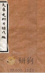 大库史料目录  甲   1934  PDF电子版封面    罗福颐撰 