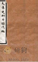 大库史料目录  乙（1934 PDF版）