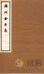 满洲金石志补遗   1937  PDF电子版封面    罗福颐辑 
