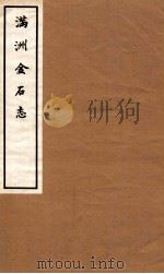满洲金石志  卷1-2（1937 PDF版）