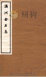 满洲金石志  卷3-4（1937 PDF版）