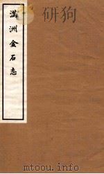 满洲金石志  卷5-6（1937 PDF版）