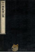 吉石庵丛书  永乐大典   1912  PDF电子版封面    （民国）罗振玉辑 