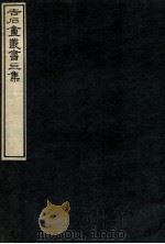吉石庵丛书  黄山图   1912  PDF电子版封面    （民国）罗振玉辑 