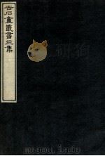 吉石庵丛书  渚宫   1912  PDF电子版封面    （民国）罗振玉辑 
