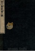 吉石庵丛书  庐山记  卷1   1912  PDF电子版封面    （民国）罗振玉辑 