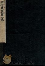 吉石庵丛书  孟子音   1912  PDF电子版封面    （民国）罗振玉辑 