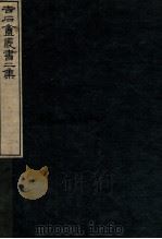 吉石庵丛书  庐山记  卷2-3   1912  PDF电子版封面    （民国）罗振玉辑 