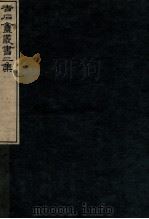 吉石庵丛书  庐山记  卷4-5（1912 PDF版）