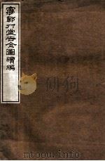 梦韦草堂吉金图续编   1912  PDF电子版封面    （民国）罗振玉辑 