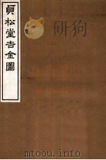 贞松堂吉金图  上（1935 PDF版）